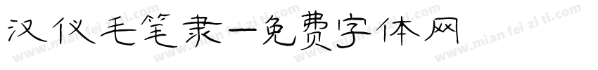 汉仪毛笔隶字体转换