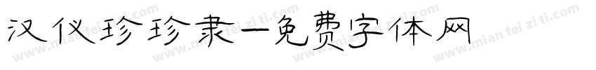 汉仪珍珍隶字体转换