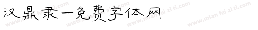 汉鼎隶字体转换