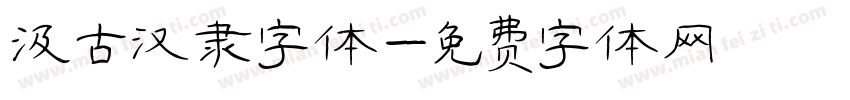 汲古汉隶字体字体转换