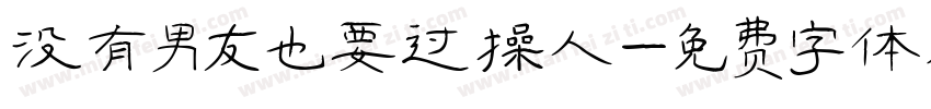 没有男友也要过情人字体转换