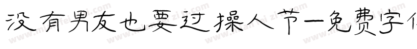 没有男友也要过情人节字体转换