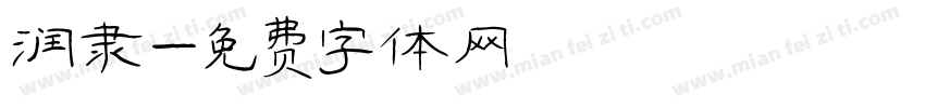 润隶字体转换