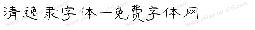 清逸隶字体字体转换