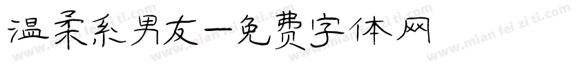 温柔系男友字体转换 温柔系男友字体转换