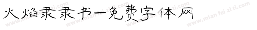 火焰隶隶书字体转换