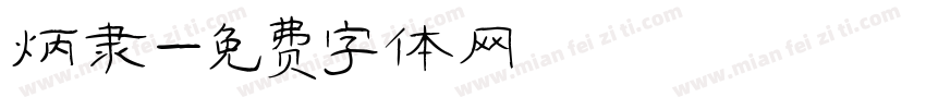 炳隶字体转换