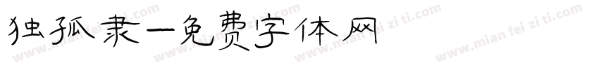 独孤隶字体转换