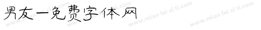 男友字体转换