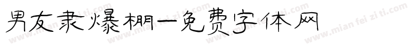 男友隶爆棚字体转换