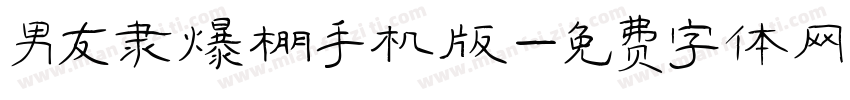 男友隶爆棚手机版字体转换