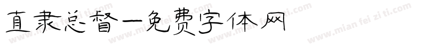 直隶总督字体转换
