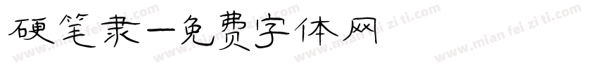 硬笔隶字体转换