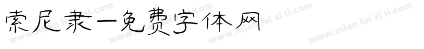 索尼隶字体转换
