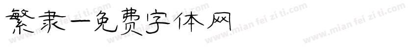 繁隶字体转换