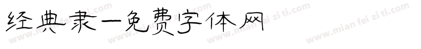 经典隶字体转换