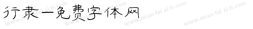 行隶字体转换