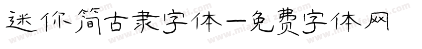 迷你简古隶字体字体转换
