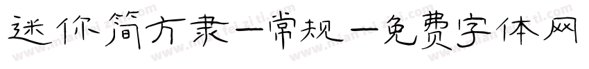 迷你简方隶-常规字体转换
