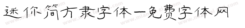 迷你简方隶字体字体转换
