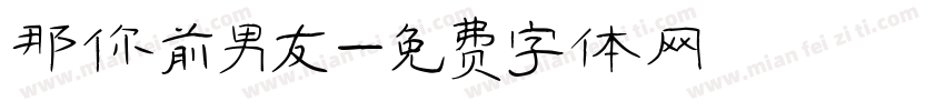 那你前男友字体转换