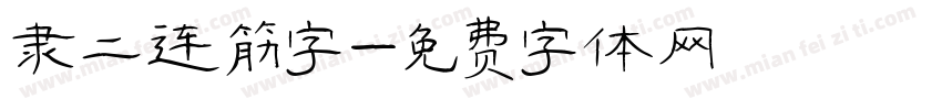 隶二连筋字字体转换