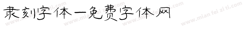 隶刻字体字体转换