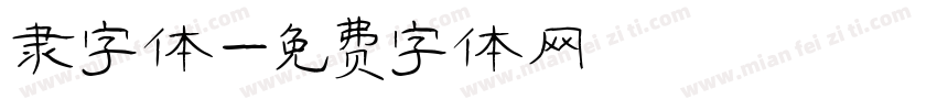 隶字体字体转换
