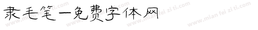 隶毛笔字体转换