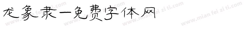 龙象隶字体转换