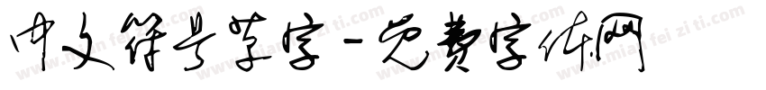中文符号草字字体转换