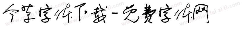 今草字体下载字体转换