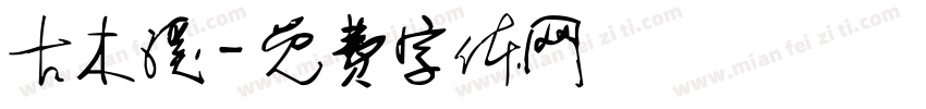 古木溪字体转换