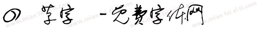 四葉草字體字体转换