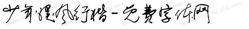 少年溪风行楷字体转换