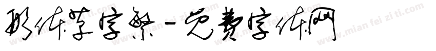 形体草字繁字体转换