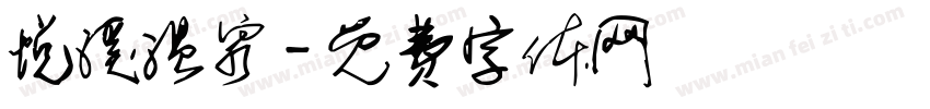 悦溪温泉字体转换