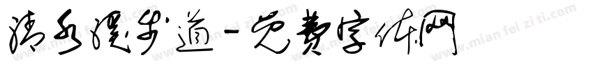 清水溪步道字体转换
