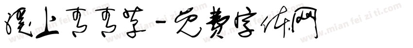 溪上青青草字体转换
