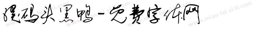 溪码头黑鸭字体转换