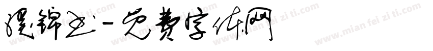 溪锦书字体转换