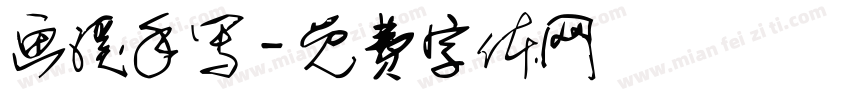画溪手写字体转换