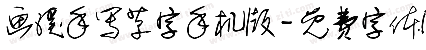 画溪手写草字手机版字体转换