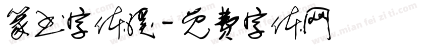 篆书字体溪字体转换