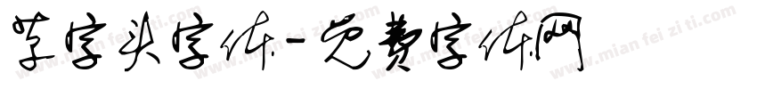 草字头字体字体转换