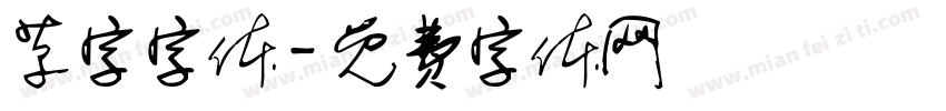草字字体字体转换