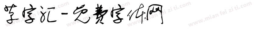 草字汇字体转换