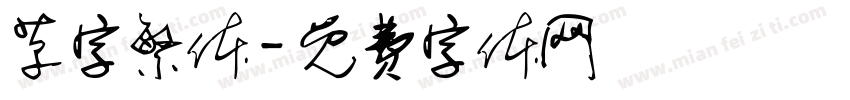 草字繁体字体转换