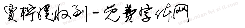 贾柠溪收到字体转换