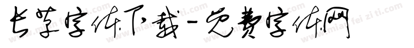 长草字体下载字体转换